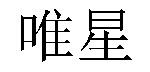 /ximeipuwuleiyou.html
